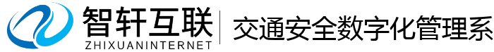 交通安全数字化管理系统